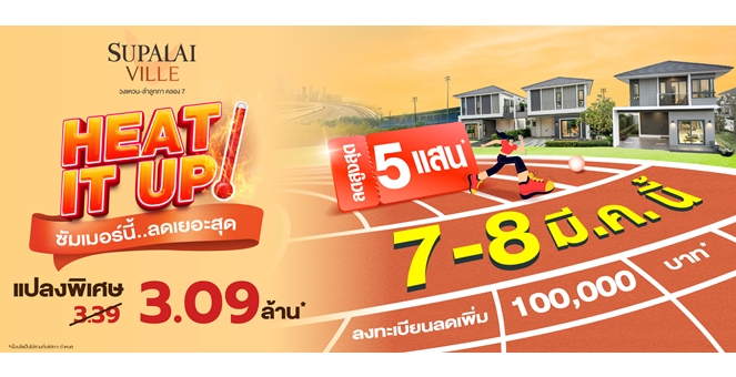 HEAT IT UP ซัมเมอร์นี้ ลดเยอะสุด!บ้านเดี่ยว–บ้านแฝด พร้อมอยู่ แปลงพิเศษเริ่ม 3.09 ล้านบาท* ที่ศุภาลัย วิลล์ วงแหวน–ลำลูกกา คลอง 7 พิเศษเฉพาะ 7–8 มีนาคมนี้*