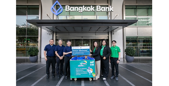ธนาคารกรุงเทพ ส่งมอบเสื้อผ้าเก่าในโครงการ “เสื้อเก่าเราขอ” แปรรูปเป็นพลังงานสะอาด ลดปริมาณขยะฝังกลบอย่างยั่งยืน