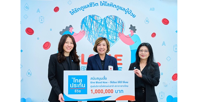ไทยประกันชีวิต สนับสนุนโครงการ “Give Blood Now - ให้เลือด ให้ได้ ให้เลย” มอบ 1 ล้านบาท จัดทำเสื้อยืดเพื่อผู้บริจาคโลหิตทั่วประเทศ