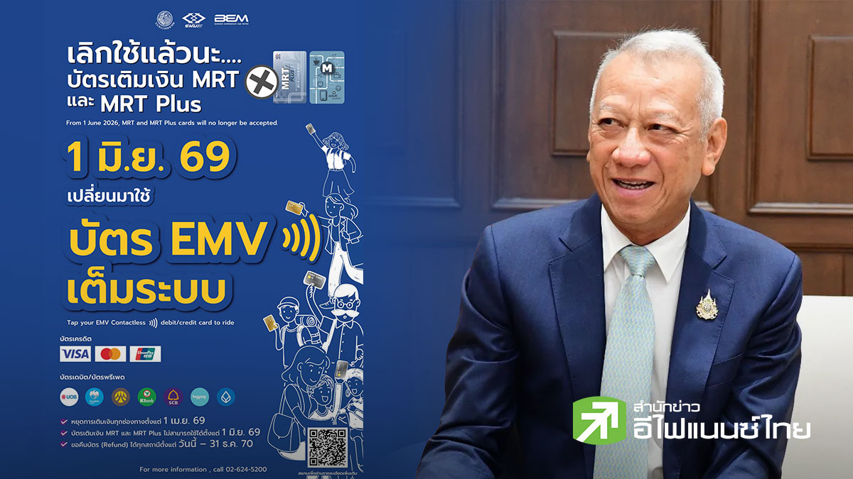 ก.คมนาคม ยกเลิกบัตร MRT-MRT Plus ใช้บัตร EMV แทน มีผล 1 มิ.ย. 69 จ่อยกเลิกเหรียญ 1 ม.ค. 70