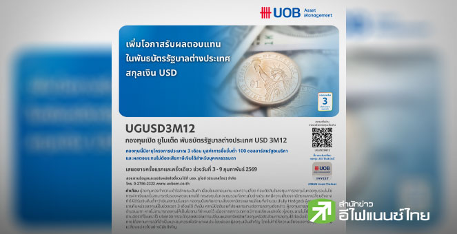 บลจ.ยูโอบี เสนอขายกองทุน UGUSD3M12 ลงทุนในพันธบัตรภาครัฐบาลต่างประเทศสกุลเงินดอลลาร์สหรัฐ