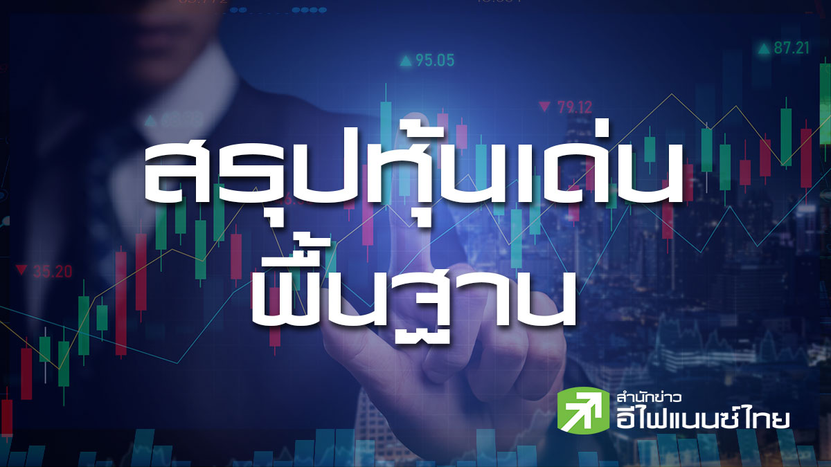 สรุปหุ้นเด่นทางพื้นฐาน (27/03/69)