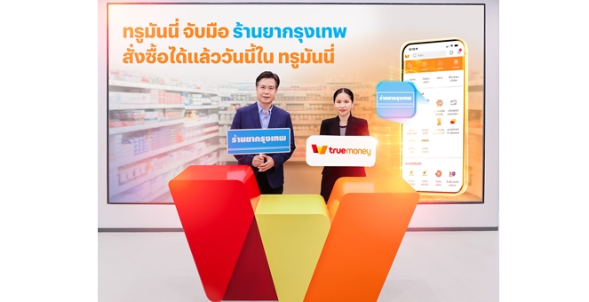 ทรูมันนี่ จับมือ ร้านยากรุงเทพ ขยายประสบการณ์ดิจิทัลเพย์เมนท์ด้านสุขภาพ เปิดบริการปรึกษาเภสัชกรพร้อมชำระซื้อสินค้าจากร้านยากรุงเทพ ผ่านแอปทรูมันนี่