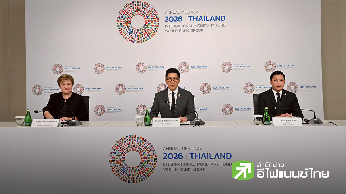 ไทยพร้อมจัดประชุม IMF-ธนาคารโลก 2026 ชู “New Horizons” รับโลกผันผวน