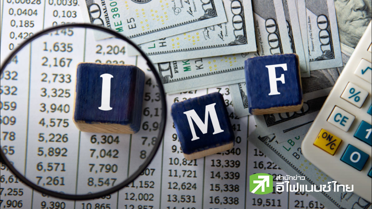 หนี้ท่วมโลก! IMF จี้สหรัฐฯ-จีนปฏิรูปการคลัง ชี้ก่อหนี้เกือบเท่า GDP โลกรวมกัน