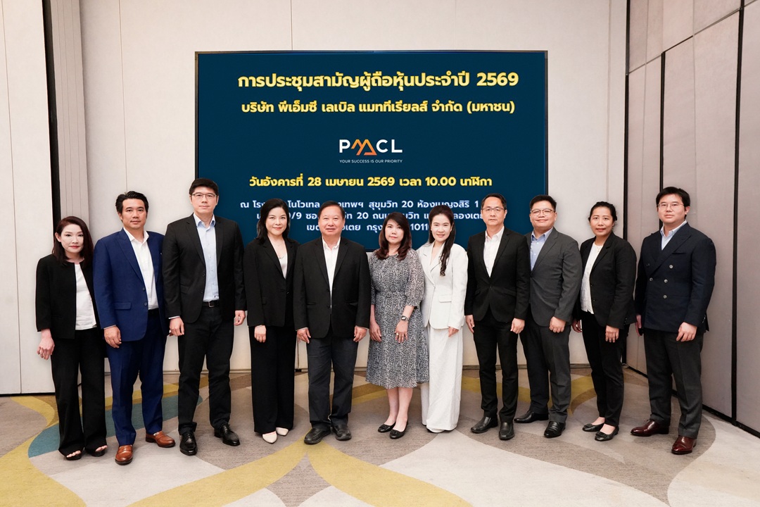 PMC จัดประชุมสามัญผู้ถือหุ้น ปี 2569 ผถห.ไฟเขียวทุกวาระ