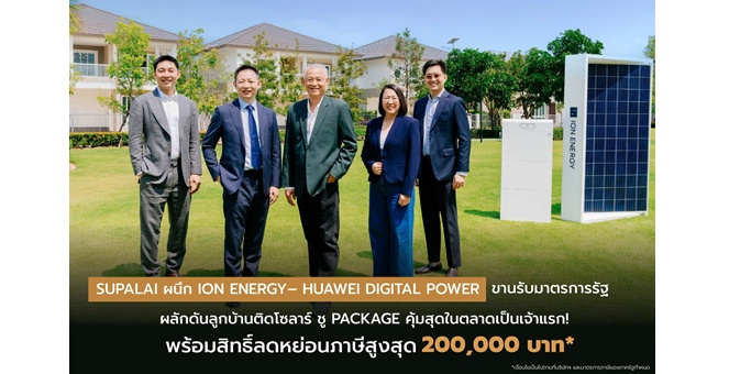 SUPALAI ผนึก ION ENERGY – HUAWEI DIGITAL POWER ขานรับมาตรการรัฐ ผลักดันลูกบ้านติดโซลาร์ ชู Package คุ้มสุดในตลาดเป็นเจ้าแรก! พร้อมสิทธิ์ลดภาษีสูงสุด 2 แสน* ปักธง 1,500 หลัง