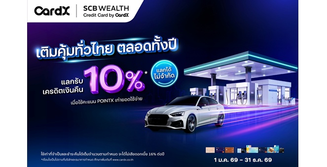 CardX เดินหน้ามาตรการช่วยลูกค้ารับวิกฤตพลังงาน ออกแคมเปญลดภาระค่าครองชีพ ครอบคลุมการเดินทาง–พลังงาน–ยานยนต์