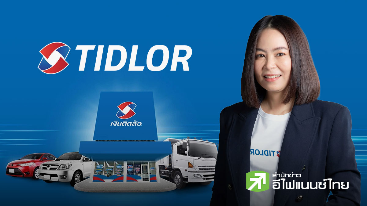 สรุป Earnings Call : TIDLOR มั่นใจสินเชื่อปี 69 โต 5-10% ลุยเปิดสาขาเพิ่ม-ออกหุ้นกู้ รับมือเศรษฐกิจผันผวน