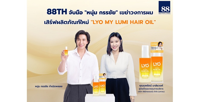 88TH จับมือ หนุ่ม กรรชัย เขย่าวงการผม เสิร์ฟผลิตใหม่ “LYO MY LUMI HAIR OIL” ชูนวัตกรรม Croda - หนุนผลงานโตอย่างมีนัยสำคัญ