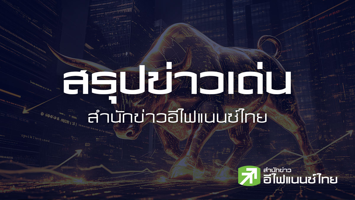 สรุปข่าวเด่น สำนักข่าวอีไฟแนนซ์ไทย ประจำวันที่ 18 พฤษภาคม 2569