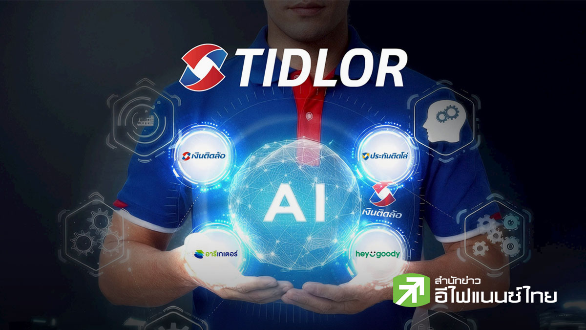 TIDLOR อัดงบ 2.4 พันลบ. ซื้อหุ้นคืน 122.8 ล้านหุ้น ช่วง 28 พ.ค.- 27 พ.ย. 69 เคาะปันผลระหว่างกาล 0.69 บาท/หุ้น