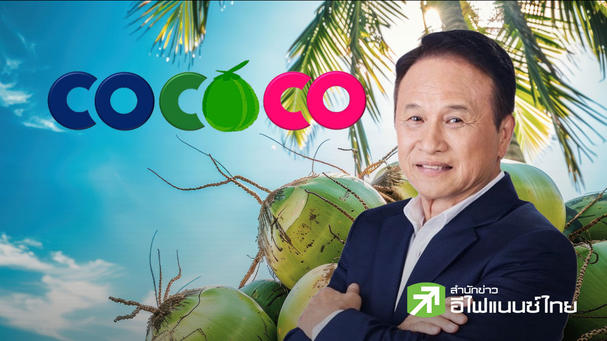 สรุป Earnings Call : COCOCO เร่งปั้นโรงงานฟิลิปปินส์-เปิดเกมรุกยุโรป สหรัฐ ดันอาหารสัตว์เลี้ยงโต 100%