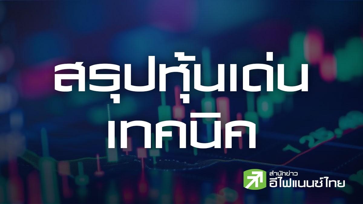 สรุปหุ้นเด่นทางเทคนิค (22/05/69)