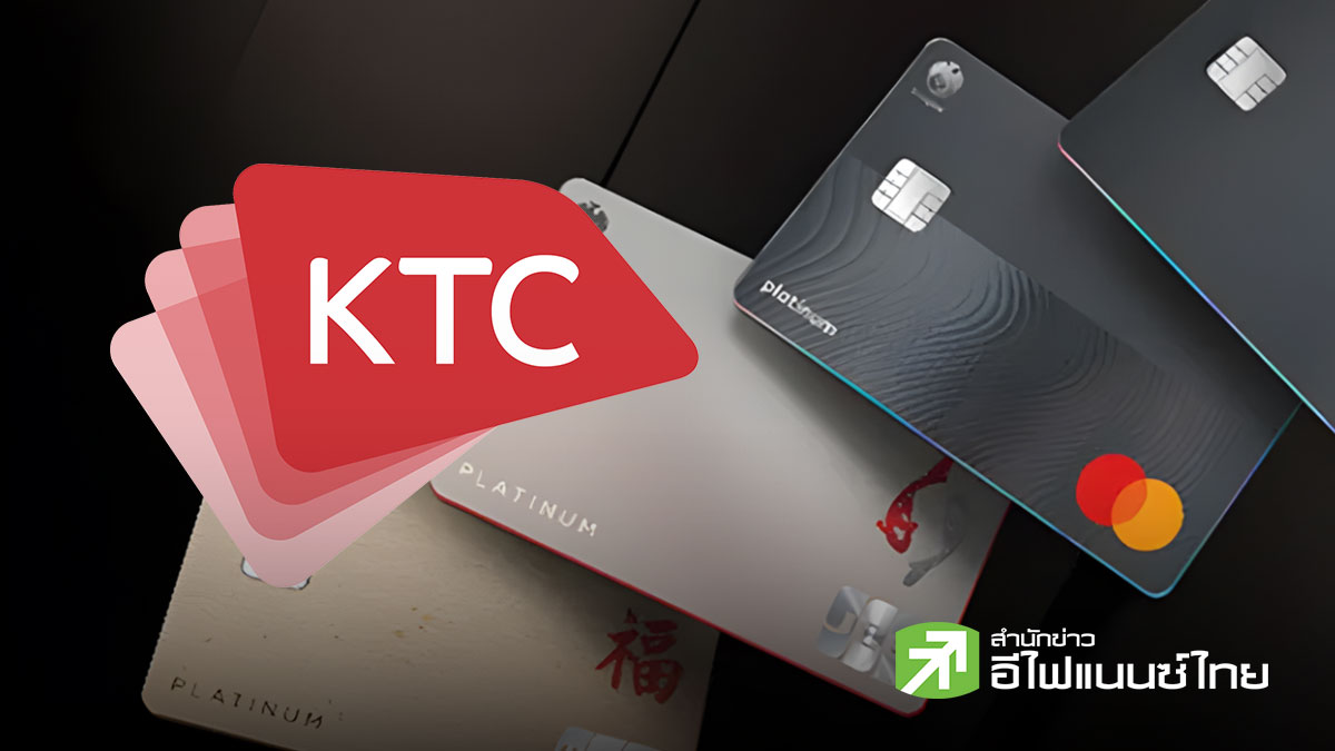 ส่องกล้อง KTC : ผลประชุมนักวิเคราะห์ ออกมาดีกว่าคาด เห็นสัญญาณอัพเป้า - กำไร