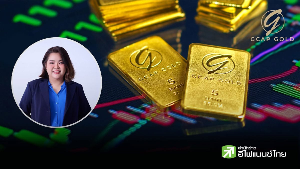 GCAP GOLD ชี้ทองคำเจอศึกหนักต่อเนื่อง จับตาเฟดจ่อพลิกเกมขึ้นดอกเบี้ยปลายปี