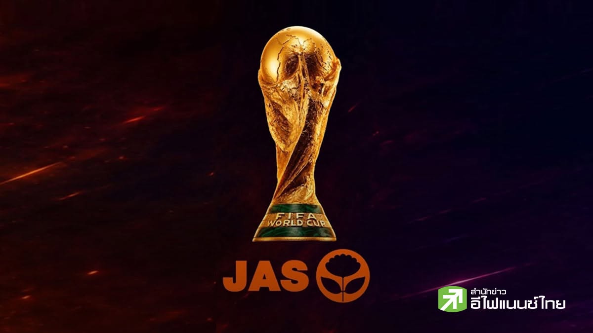 คนไทยเฮ!  JAS คว้าลิขสิทธิ์ถ่ายทอดสดแข่งขัน “ฟุตบอลโลก 2026” เตรียมแถลงบ่ายวันนี้