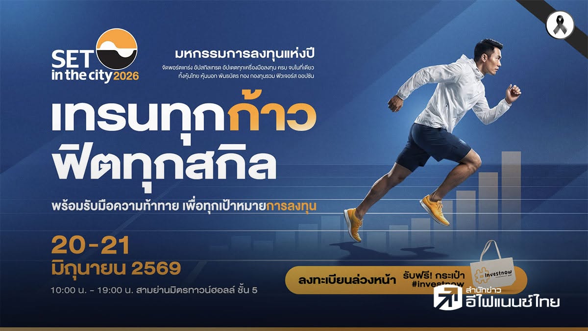 ตลท. จัดงานมหกรรมลงทุนแห่งปี `SET in the City 2026` เริ่มตั้งแต่ 20-21 มิ.ย.นี้