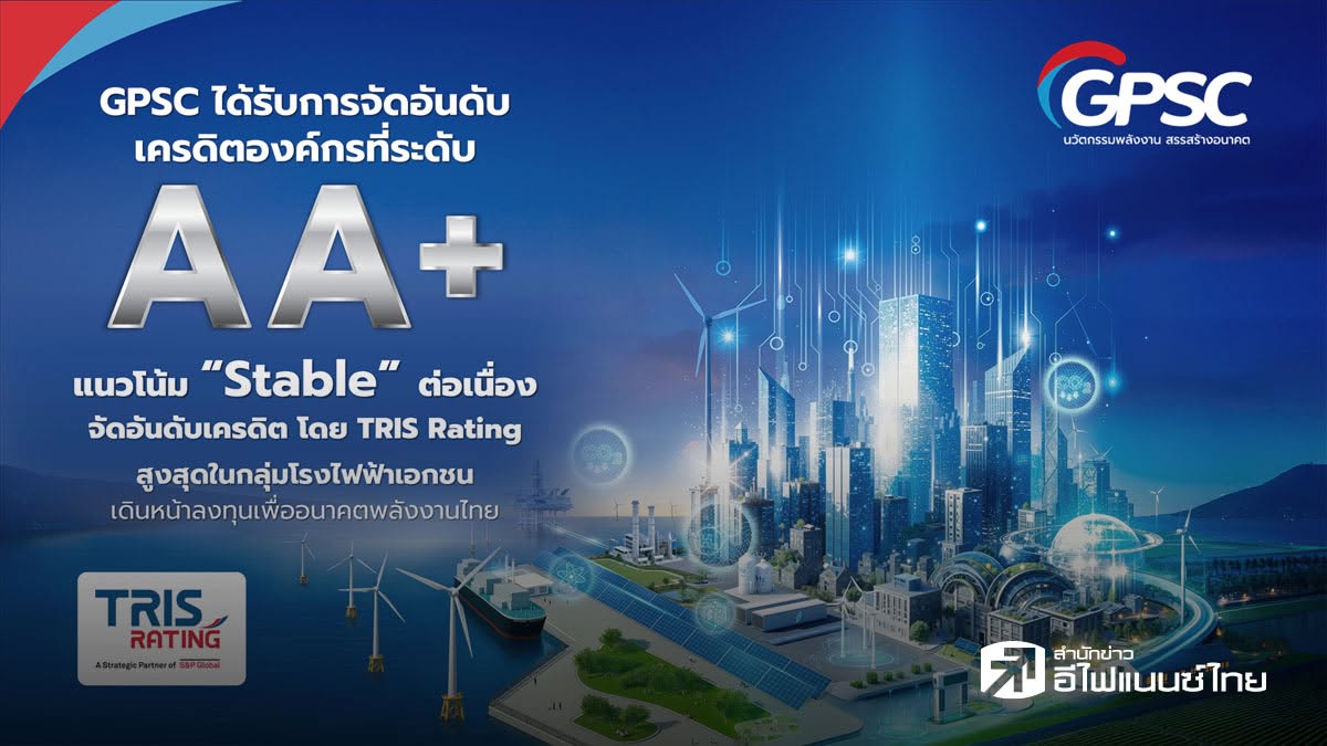 GPSC ยืนหนึ่งเรตติ้ง AA+ สูงสุดกลุ่มโรงไฟฟ้าเอกชน ทริสเรทติ้ชูฐานะการเงินแกร่ง-กระแสเงินสดมั่นคง