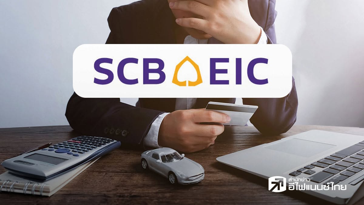 SCB EIC ชี้ครัวเรือนไทยเปราะบาง รายได้ลดครั้งแรกในรอบ 6 ปี กว่าครึ่งมีหนี้-รายได้ไม่พอใช้