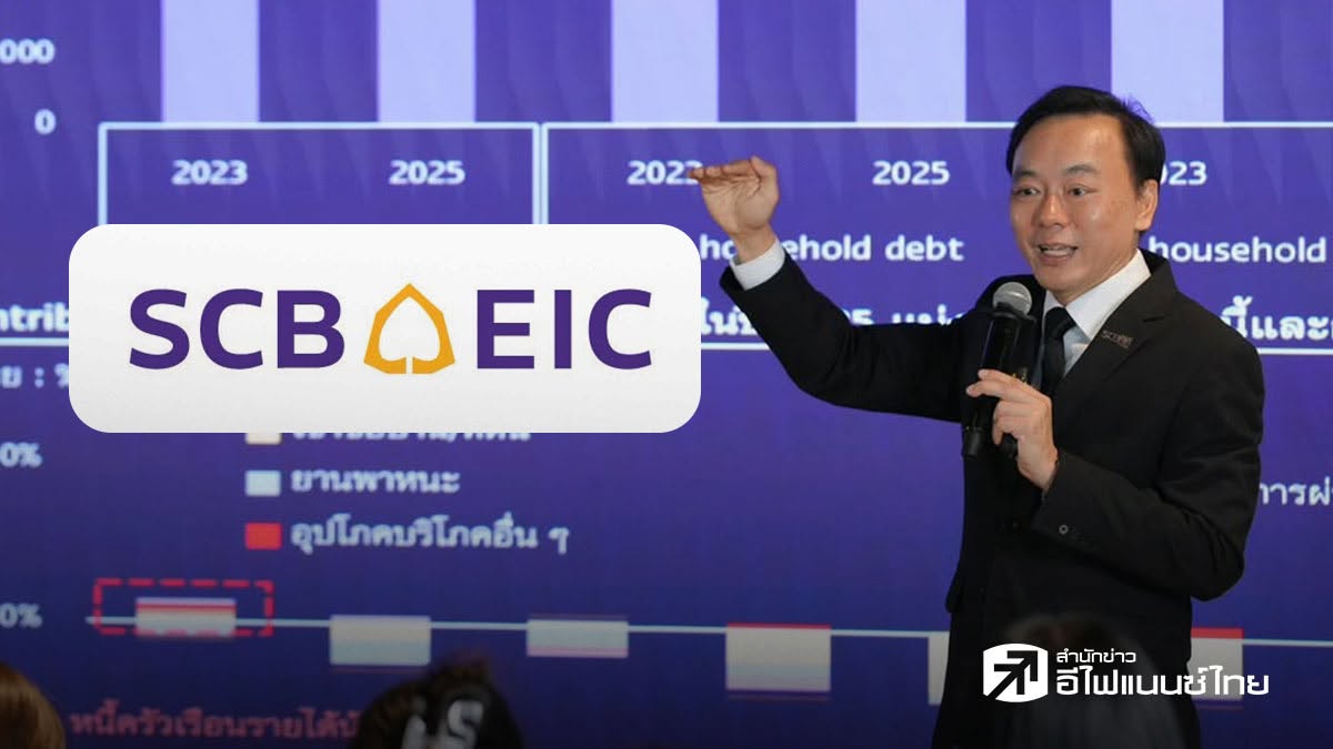 SCB EIC ปรับเพิ่มจีดีพีไทยปีนี้เป็น 2% เดิม 1.7% หลังสถานการณ์ตะวันออกกลางคลี่คลาย