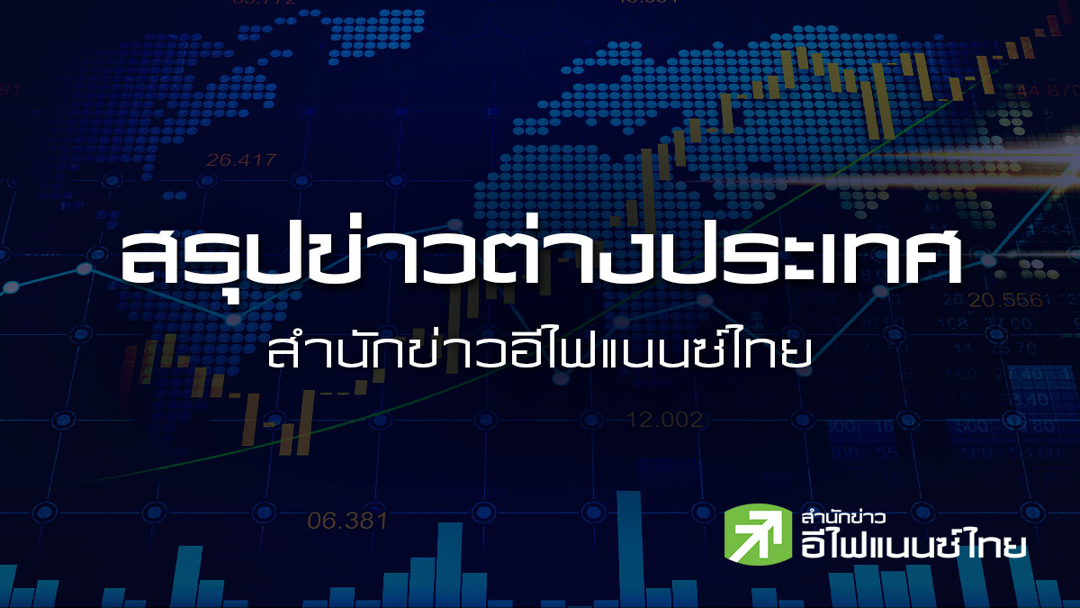 สรุปข่าวต่างประเทศ ประจำวันศุกร์ที่ 5 มิถุนายน 2569