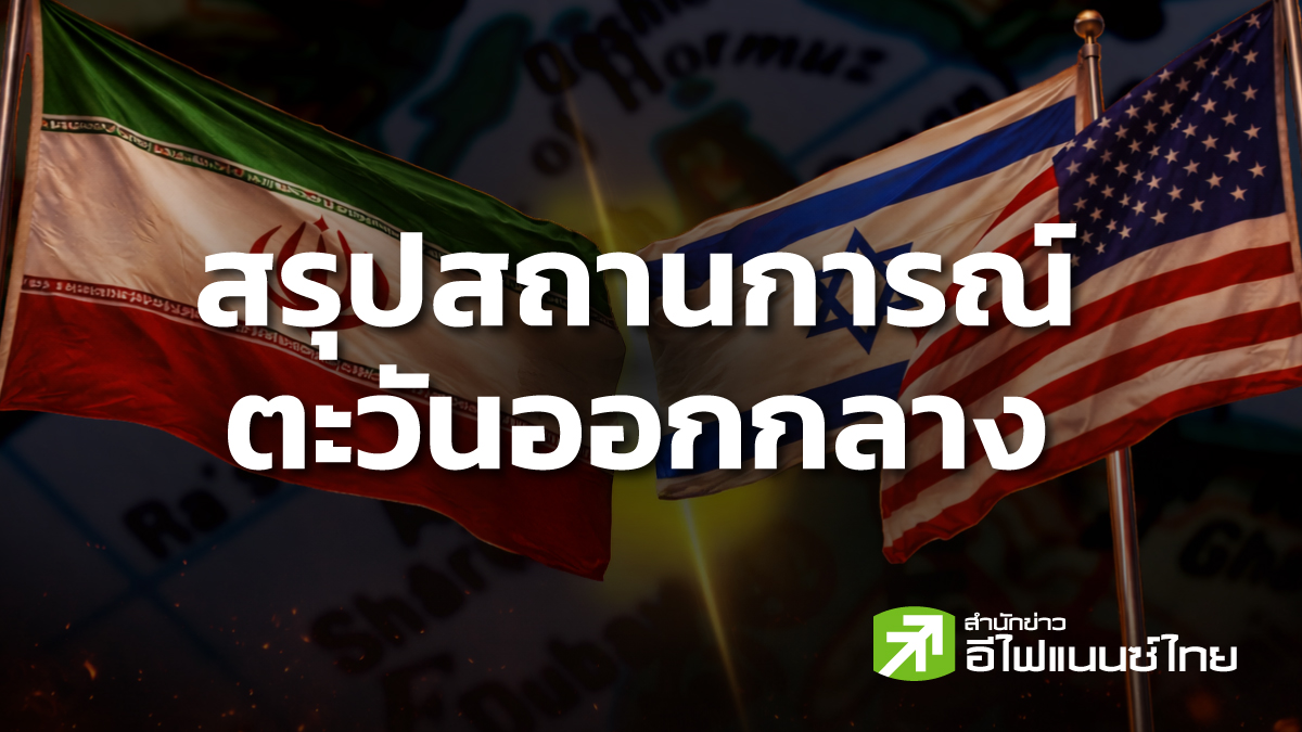 สรุปสถานการณ์ตะวันออกกลาง ประจำวันจันทร์ที่ 8 มิถุนายน 2569