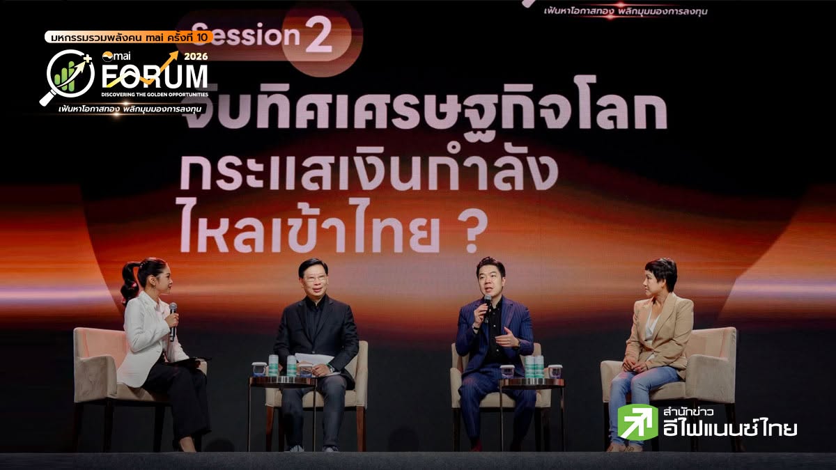 3 กูรูเปิดเกมหุ้นครึ่งปีหลัง เงินนอกไหลกลับไทย-งบ 4 แสนล้านหนุนศก. จับตา mai ถึงรอบฟื้น