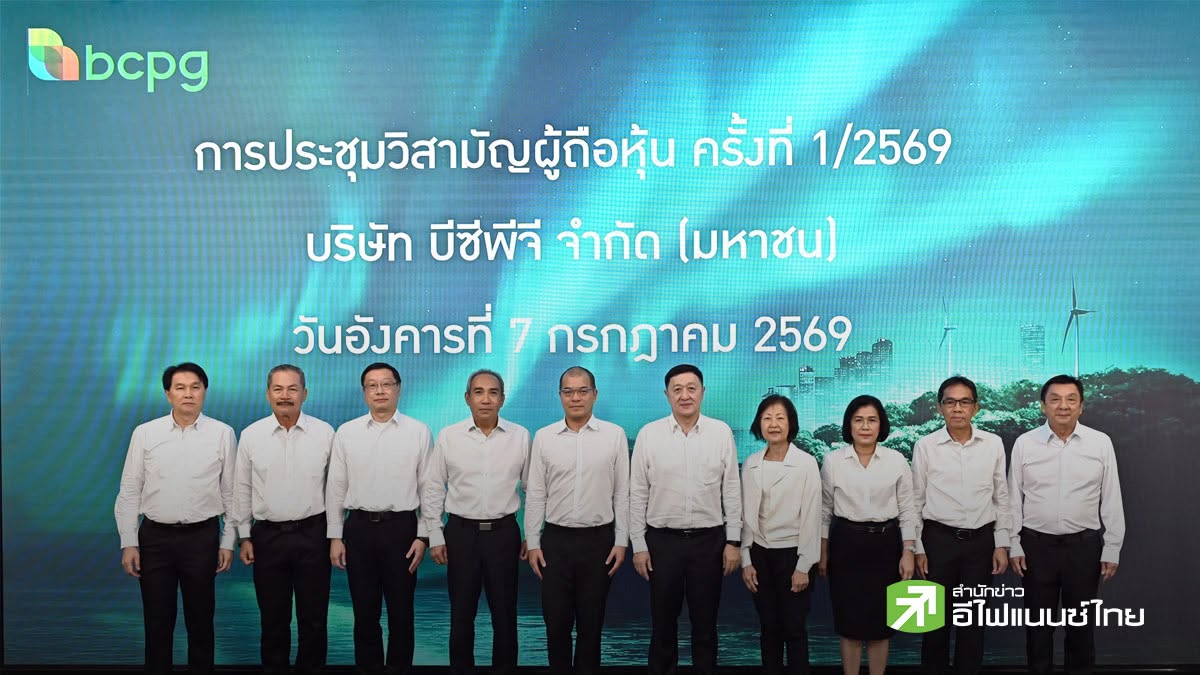 BCPG เผยผู้ถือหุ้นเห็นชอบขายหุ้นโรงไฟฟ้าก๊าซธรรมชาติ 2 แห่งในสหรัฐฯ เสริมความแข็งแกร่งการเงิน-รองรับการเติบโต