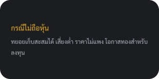 บอกผลในกรณีที่ถือหุ้น