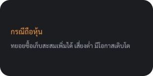 บอกผลในกรณีที่ไม่ถือหุ้น