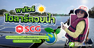 เอสซีจี คลีนเนอร์ยี่ ธุรกิจพลังงานสะอาดครบวงจร