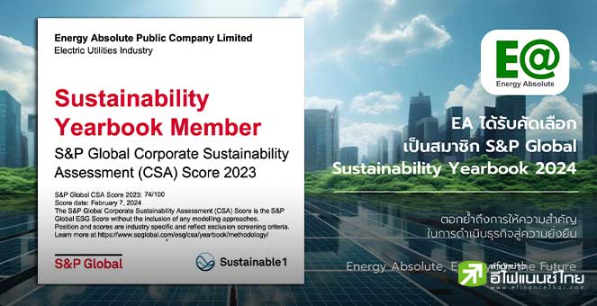 รูป EA ติดอันดับความยั่งยืน “The Sustainability Yearbook 2024” จาก S&P Global