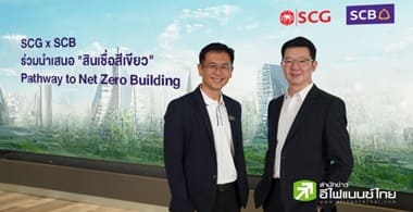 SCG x SCB จับมือสนับสนุนสินเชื่อสีเขียว ผลักดันอาคารยุคใหม่สู่สังคม Net Zero อย่างยั่งยืน
