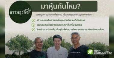 "Rinen ธรรมธุรกิจ" วิสาหกิจเพื่อสังคม เพื่อสร้างระบบเศรษฐกิจพอเพียง