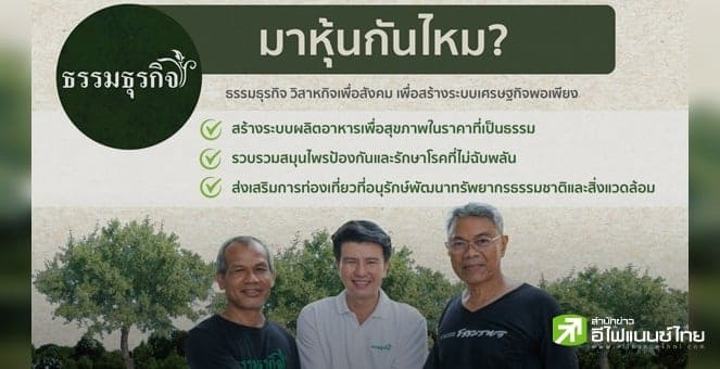 รูป "Rinen ธรรมธุรกิจ" วิสาหกิจเพื่อสังคม เพื่อสร้างระบบเศรษฐกิจพอเพียง