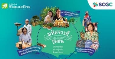 SCGC เดินหน้าสร้างชุมชนเข้มแข็ง เปิดตัวโมเดล “มหัศจรรย์ชุมชน” มุ่งสร้างอาชีพอย่างมีคุณค่า ด้วยหลักพึ่งพาตนเอง โชว์ศักยภาพกลุ่มผู้สูงวัย – สตรี – คนรุ่นใหม่