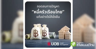 ถอดสมการปัญหา “หนี้ครัวเรือนไทย” แก้อย่างไรให้ยั่งยืนตามหลักการ ESG