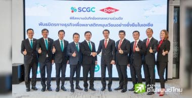 SCGC ผนึก Dow เตรียมร่วมมือทางธุรกิจ สร้างโมเดลใหม่ ตั้งเป้าหมุนเวียนพลาสติกใช้แล้วกว่าสองแสนตันต่อปี