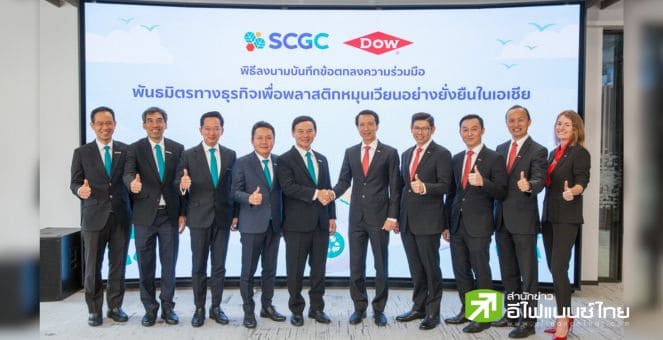 SCGC ผนึก Dow เตรียมร่วมมือทางธุรกิจ สร้างโมเดลใหม่ ตั้งเป้าหมุนเวียนพลาสติกใช้แล้วกว่าสองแสนตันต่อปี