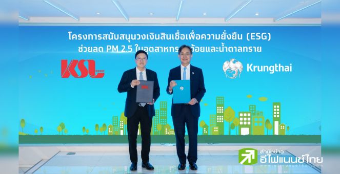 “กรุงไทย” ผนึกกำลัง “น้ำตาลขอนแก่น” มุ่งสู่เป้าหมาย Carbon Neutrality และ Net Zero Emission ลดปัญหาฝุ่น PM 2.5 ในฤดูเก็บเกี่ยวอ้อย