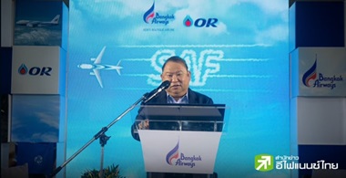 BA จับมือ OR นำร่องการใช้เชื้อเพลิง SAF - ตั้งเป้าเพิ่มสัดส่วนการใช้ 1% ภายในปี 69