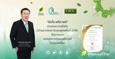 ‘อินโน พรีคาสท์’ ตอกย้ำความเป็นผู้นำคว้าฉลาก ‘ลดคาร์บอนฟุตพริ้นท์’ รายแรกและรายเดียวในอุตสาหกรรมพรีคาสท์
