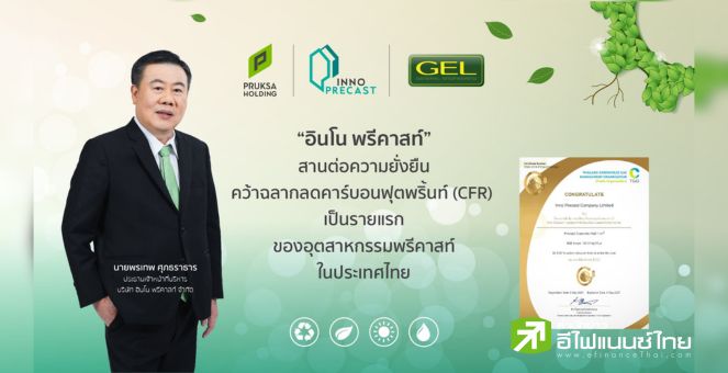 รูป ‘อินโน พรีคาสท์’ ตอกย้ำความเป็นผู้นำคว้าฉลาก ‘ลดคาร์บอนฟุตพริ้นท์’ รายแรกและรายเดียวในอุตสาหกรรมพรีคาสท์