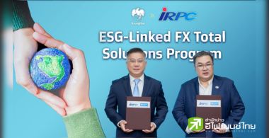 “กรุงไทย-IRPC” เดินหน้าบริหารความเสี่ยงอัตราแลกเปลี่ยนแบบ Total Solutions เชื่อมโยงเป้าหมาย ESG ตอกย้ำองค์กรความยั่งยืน