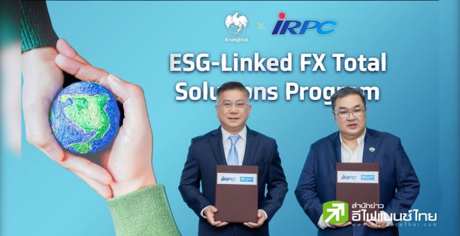 รูป “กรุงไทย-IRPC” เดินหน้าบริหารความเสี่ยงอัตราแลกเปลี่ยนแบบ Total Solutions เชื่อมโยงเป้าหมาย ESG ตอกย้ำองค์กรความยั่งยืน