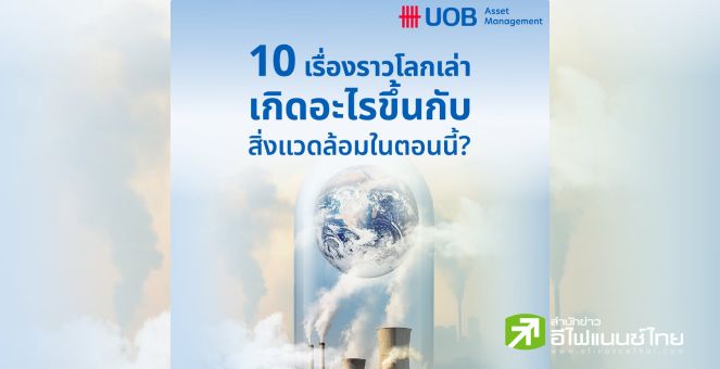 รูป “10 เรื่องราวโลกเล่า เกิดอะไรขึ้นกับสิ่งแวดล้อมในตอนนี้?"