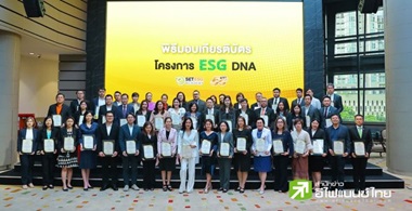 257 องค์กร เรียนรู้ผ่านโครงการ ESG DNA ต่อยอดธุรกิจด้วยความยั่งยืน